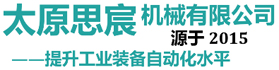 太原思宸機械設備有限公司